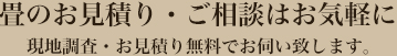 畳のお見積り・ご相談はお気軽に