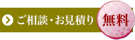 ご相談・お見積り