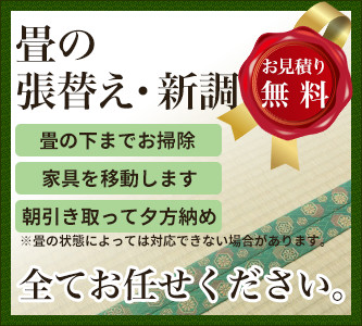 畳の張替え・新調