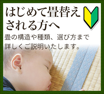はじめて畳替えされる方へ
