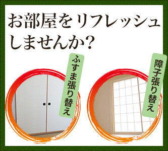 お部屋をリフレッシュしませんか