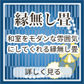 縁無し畳