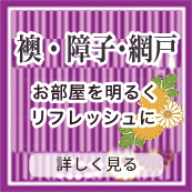 網戸・カーテン