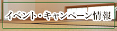 イベント・キャンペーン情報