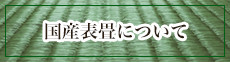 国産表畳について
