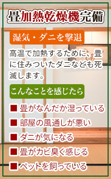 畳加熱乾燥機完備