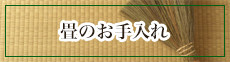 畳のお手入れ