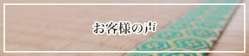 藺草農家の声・状況