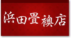 宮崎県宮崎市のたたみ張替え・新調、ふすまの事なら浜田畳襖店